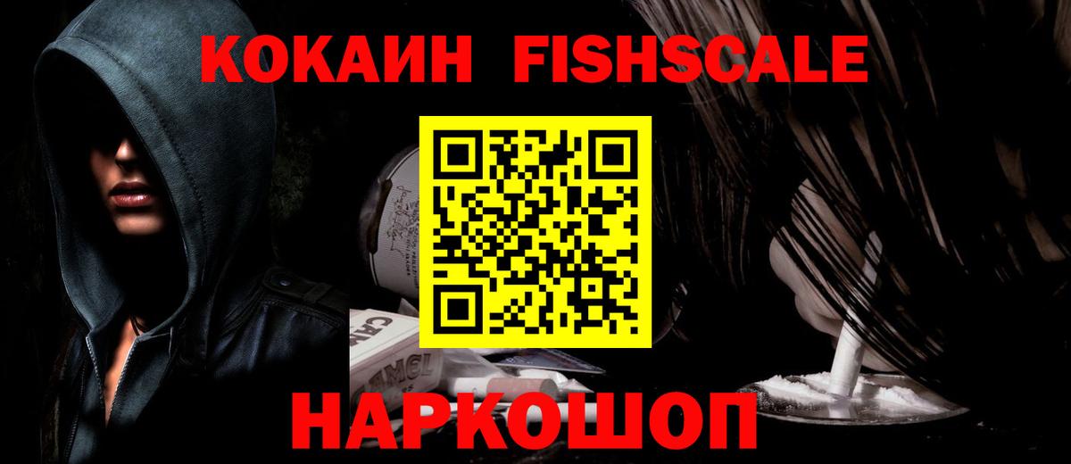 Славянск-на-Кубани  COCAIN FishScale  КОКАИН Эквадор  Вход с VPN 