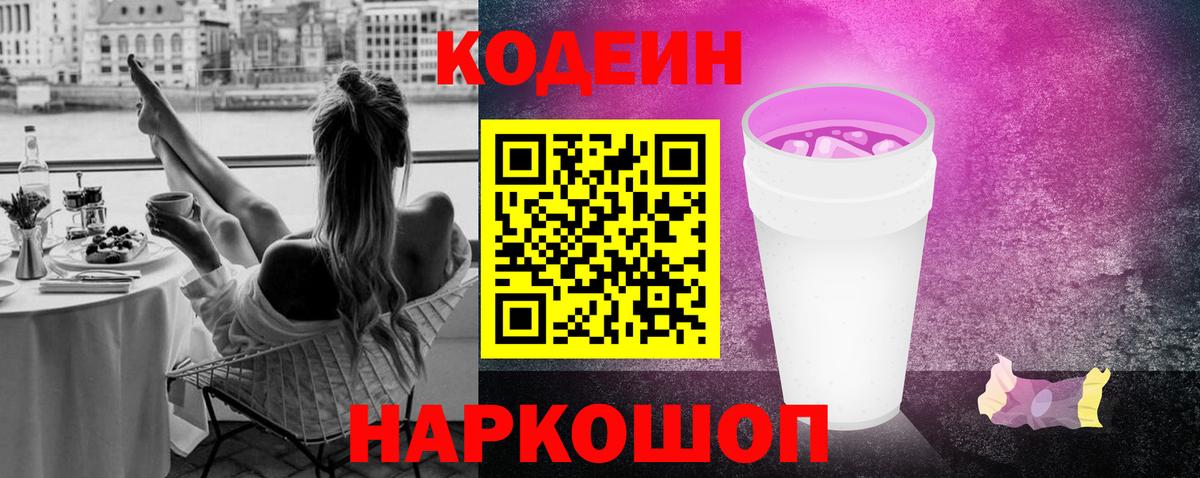 Codein Purple Drank Славянск-на-Кубани