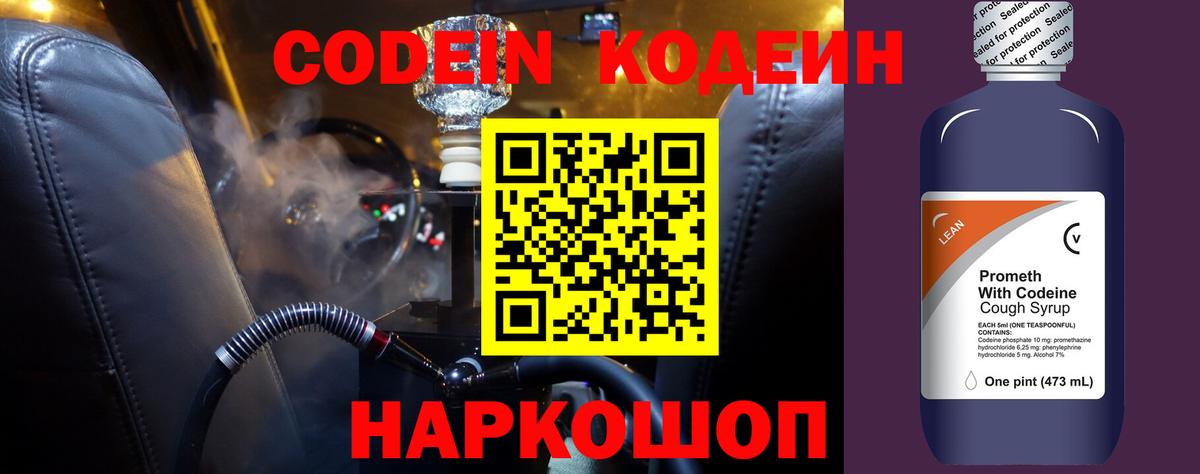Codein Purple Drank  Вход с VPN  Славянск-на-Кубани  Кодеин Purple Drank 